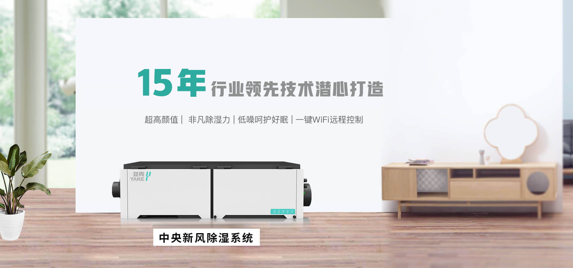 選擇YAKE除濕器更好空氣品質(zhì)